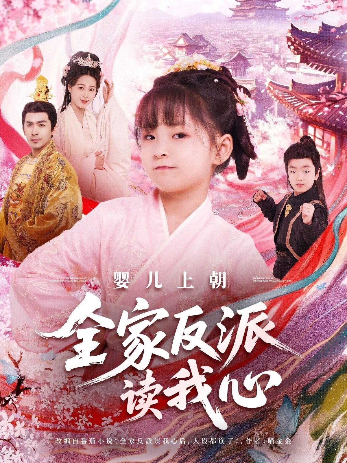 婴儿上朝全家反派读我心 2025 短剧 海报