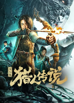 无人岛猎人传说 2024 电影 海报