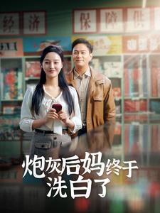 炮灰后妈终于洗白了 2024 短剧 海报