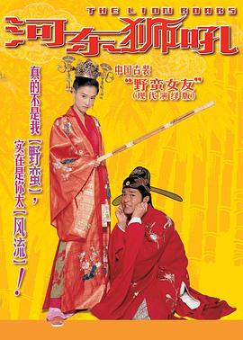 我家有一隻河東獅 2002 电影 海报