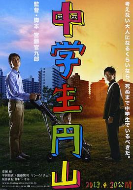 中学生圆山 2013 电影 海报