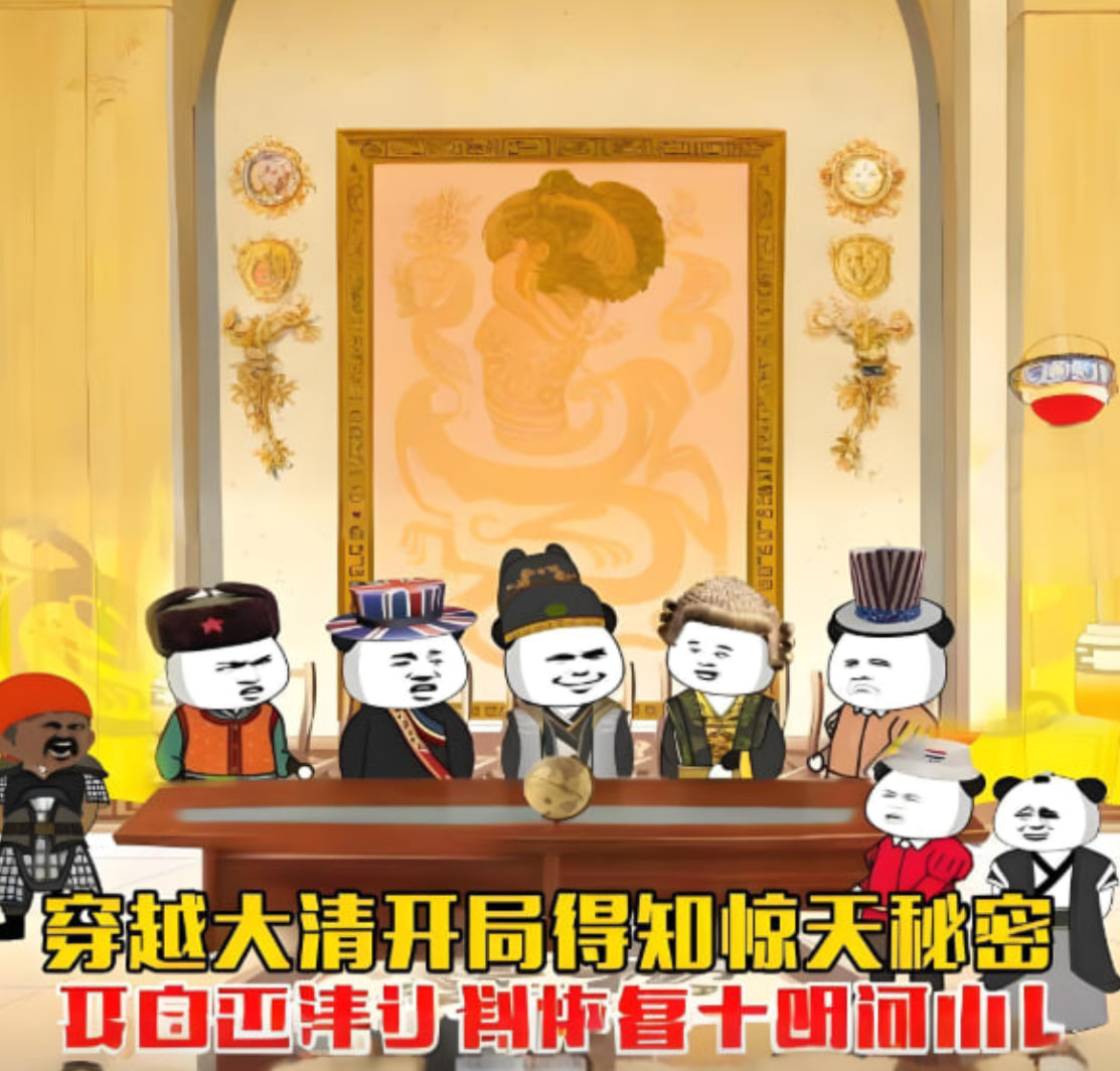 穿越大清开局得知惊天秘密，开启灭清计划恢复大明河山 2025 动漫 海报