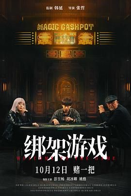 绑架游戏 2024 电影 海报