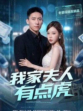 我家夫人有点虎 2026 短剧 海报