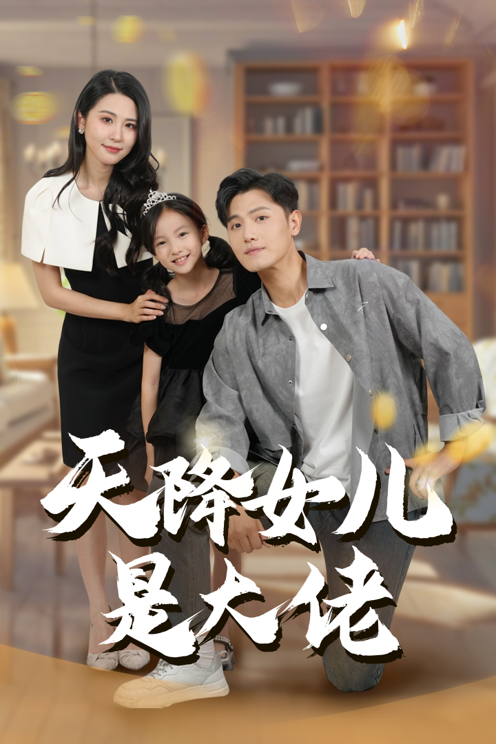 天降女儿是大佬 2024 短剧 海报