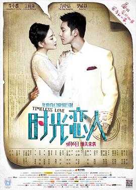 时光恋人 2013 电影 海报