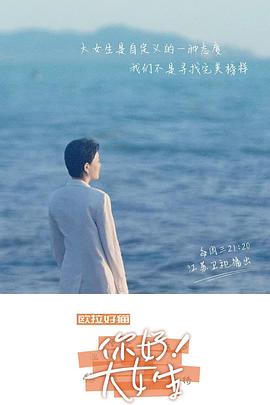 你好！大女生 2022 综艺 海报
