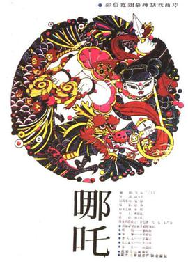 哪吒 1983 电影 海报