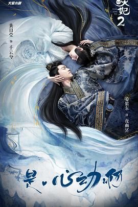 通灵妃 第二季 2020 电视剧 海报