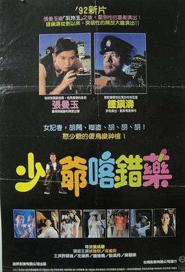 志在出位（粤语版） 1991 电影 海报