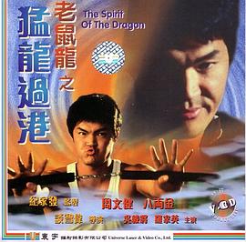 老鼠龙之猛龙过港 1997 电影 海报