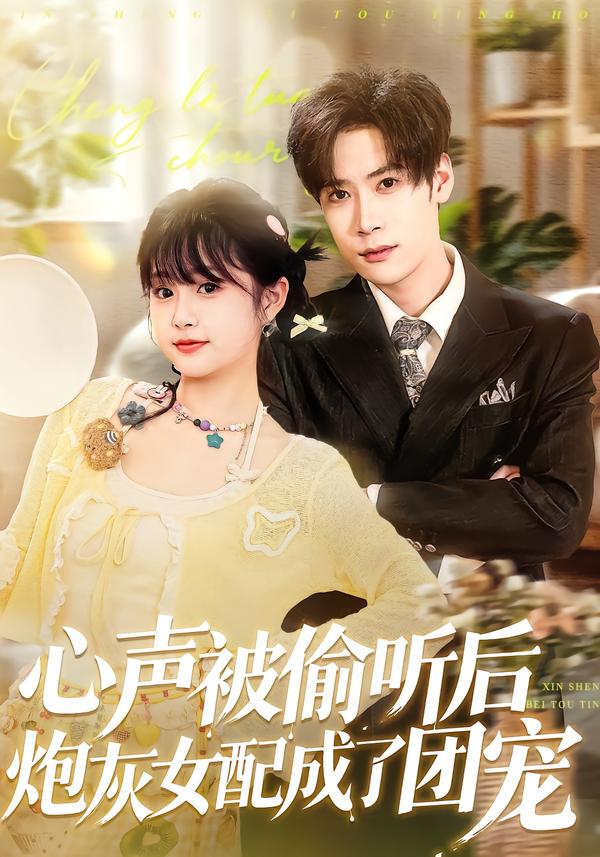 心声被偷听后炮灰女配成了团宠 2026 短剧 海报