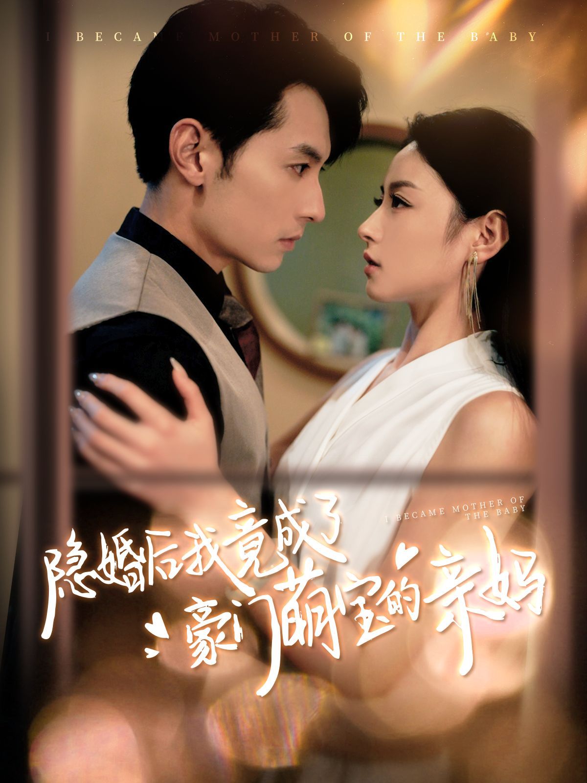 隐婚后我竟成了豪门萌宝的亲妈 2024 短剧 海报