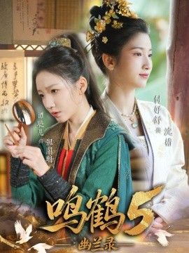 鸣鹤5,幽兰录 2026 短剧 海报