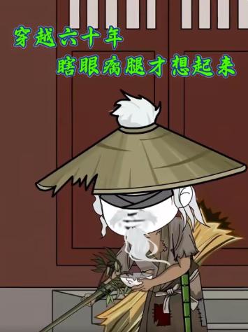 穿越六十年瞎眼瘸腿才想起来 2026 短剧 海报