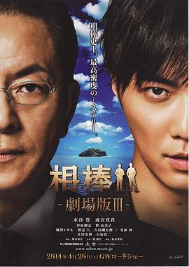 相棒剧场版3 2014 电影 海报