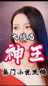 神王 2023 短剧 海报