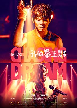 我的拳王男友 2019 电影 海报