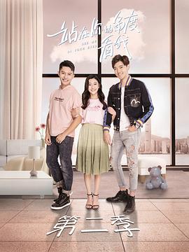 站在你的角度看我 第二季 2019 电视剧 海报