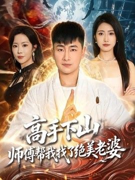 高手下山，师傅帮我找了绝美老婆 2026 短剧 海报