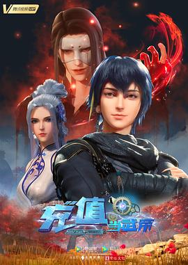 我靠充值当武帝 2022 动漫 海报