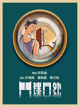 门里门外 2018 电影 海报