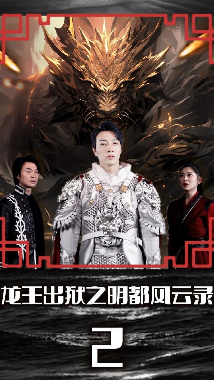 龙王出狱之明都风云录 2024 短剧 海报