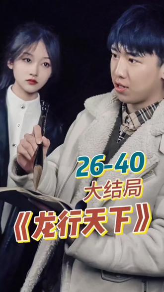 新. 龙行天下 2024 短剧 海报