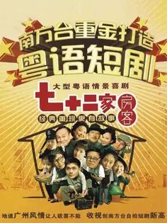 七十二家房客第一部 2008 电视剧 海报