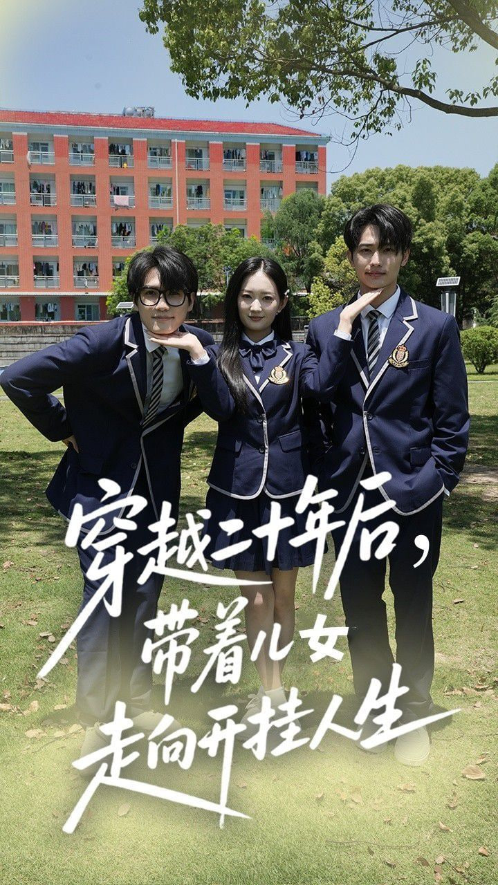 穿越二十年后带着儿女走向开挂人生 2025 短剧 海报