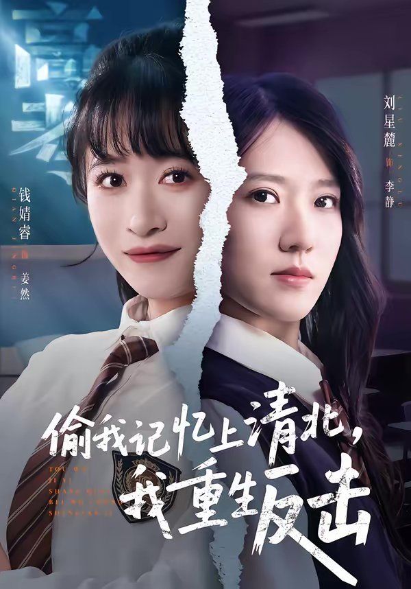 偷我记忆上清北，我重生反击 2026 短剧 海报