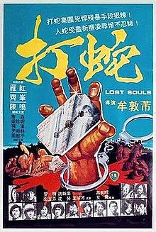 打蛇 1980 电影 海报