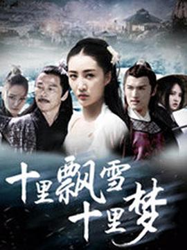 十里飘雪十里梦 (2018) 2018 电影 海报