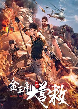 金三角大营救 2018 电影 海报