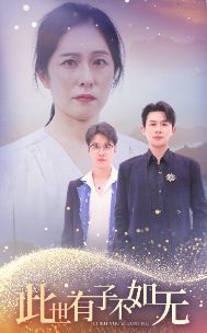 此世有子不如无 2024 短剧 海报