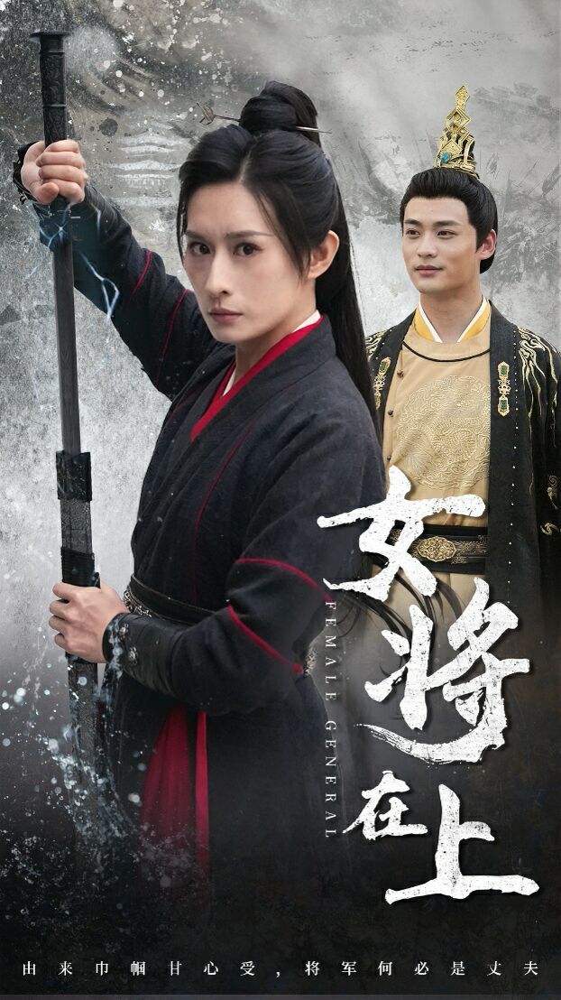 女将在上 2024 电影 海报