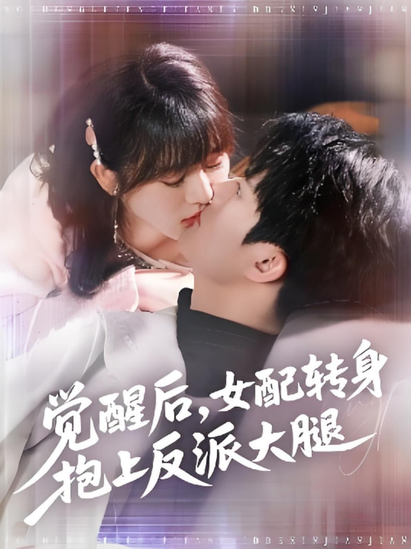 觉醒后女配转身抱上反派大腿 2025 短剧 海报