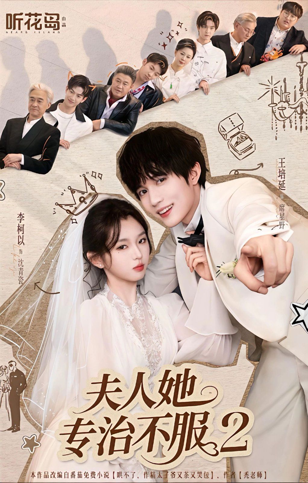 夫人她专治不服2 2025 短剧 海报