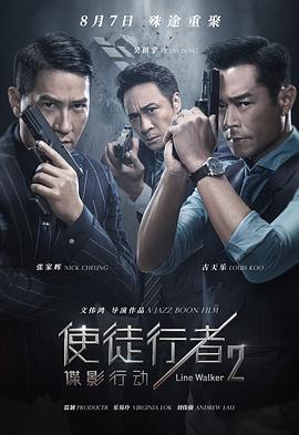 使徒行者2：谍影行动（国语版） 2019 电影 海报