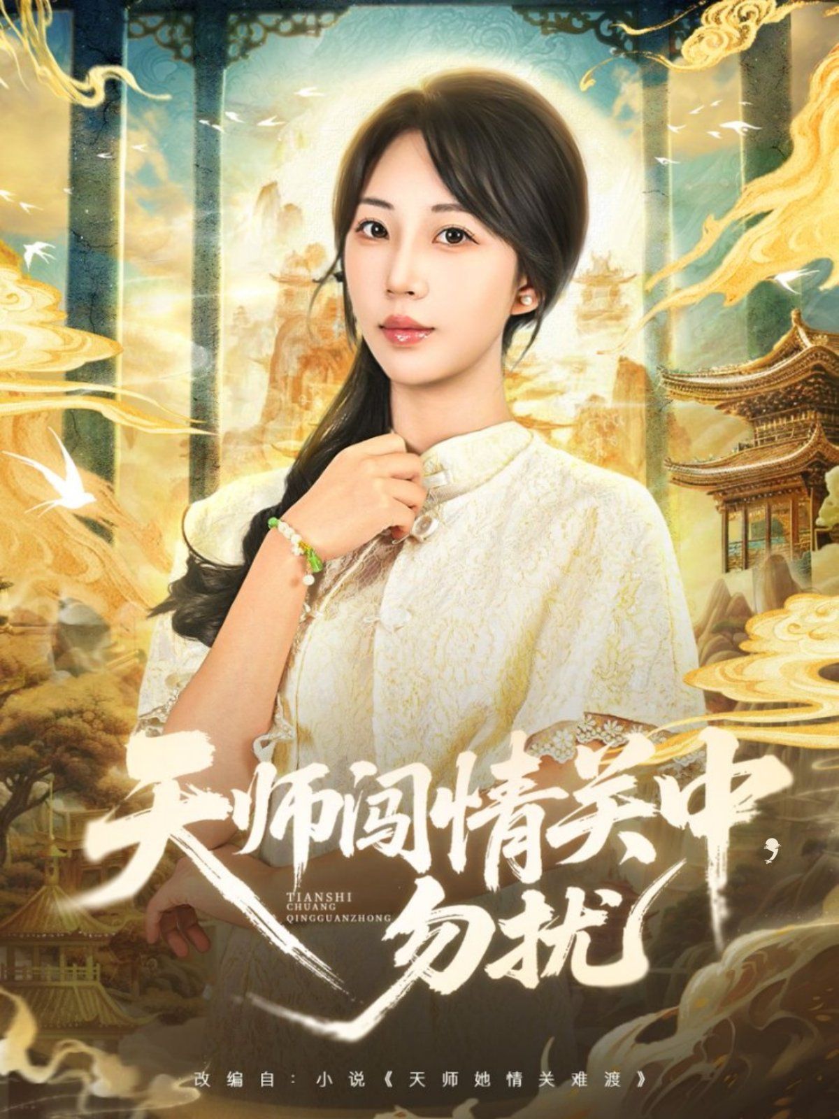 天师闯情关中，勿扰 2025 短剧 海报