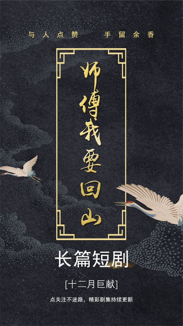 师傅我要回山 2024 短剧 海报