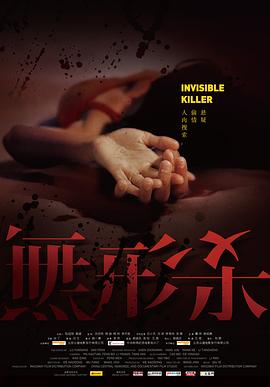 无形杀 2009 电影 海报