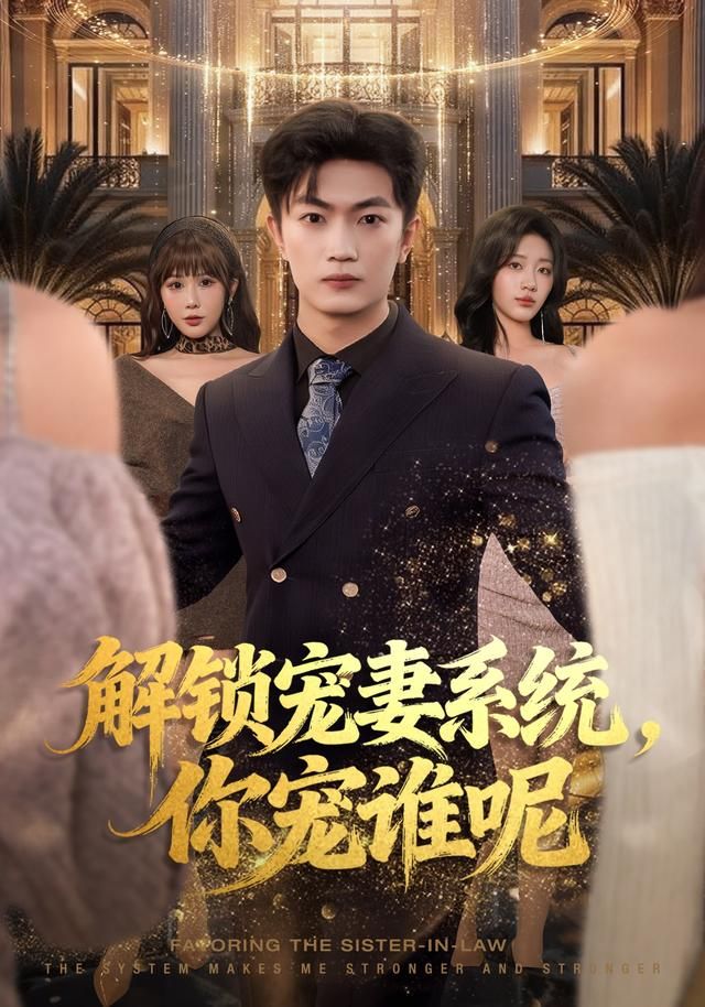 解锁宠妻系统，你宠谁呢 2026 短剧 海报