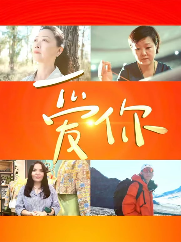 中国文联“文化润疆”主题系列短片 爱你 2025 纪录片 海报