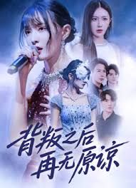 背叛之后再无原谅 2025 短剧 海报