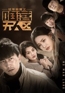 过年回家之陷落无人区 2025 短剧 海报