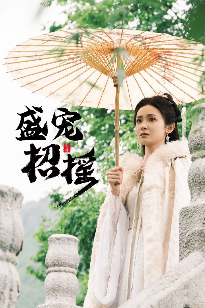招摇（盛宠招摇）（孤女招摇） 2024 短剧 海报
