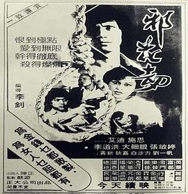 邪花劫 1983 电影 海报