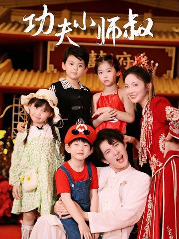 功夫小师叔 2024 短剧 海报
