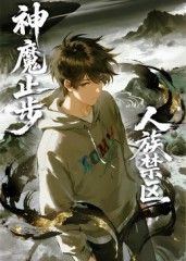 人族禁区，神魔止步​ 2025 动漫 海报